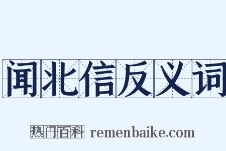 闻北信反义词是什么意思的图片